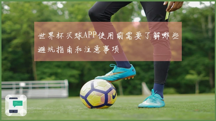 世界杯买球APP使用前需要了解哪些避坑指南和注意事项