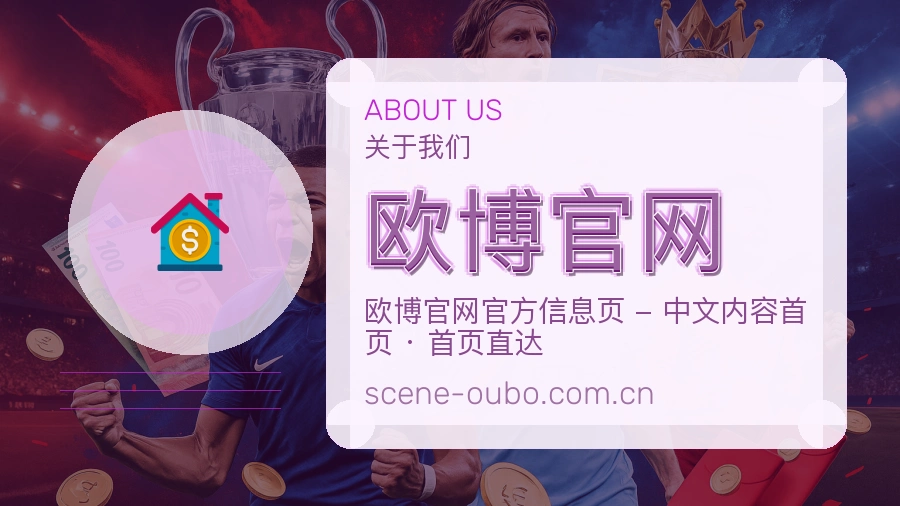欧博官网公司简介与平台服务展示