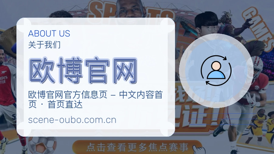 欧博官网安全认证与赛事覆盖展示